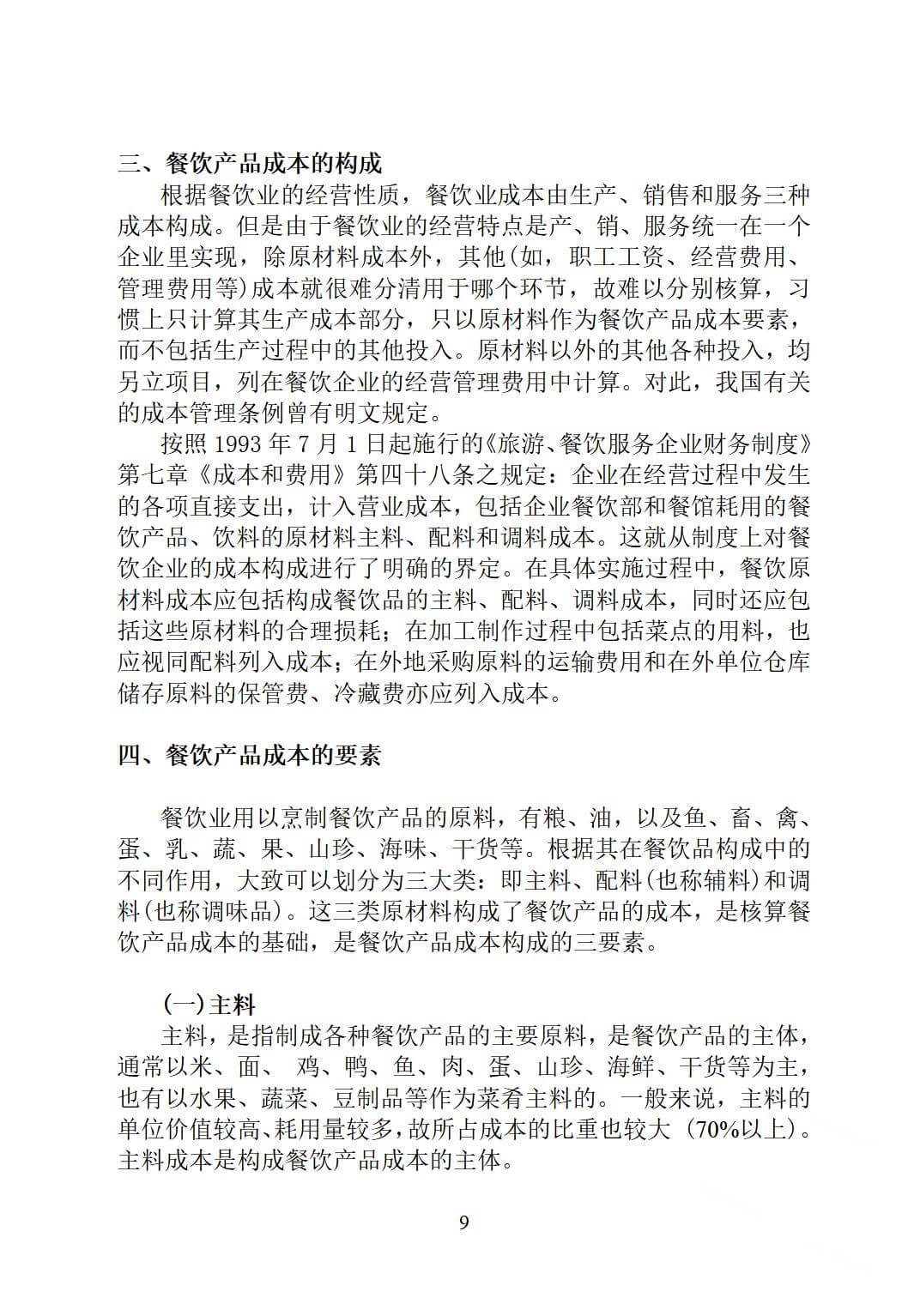 酒店餐饮成本控制，如何实现核算与控制？