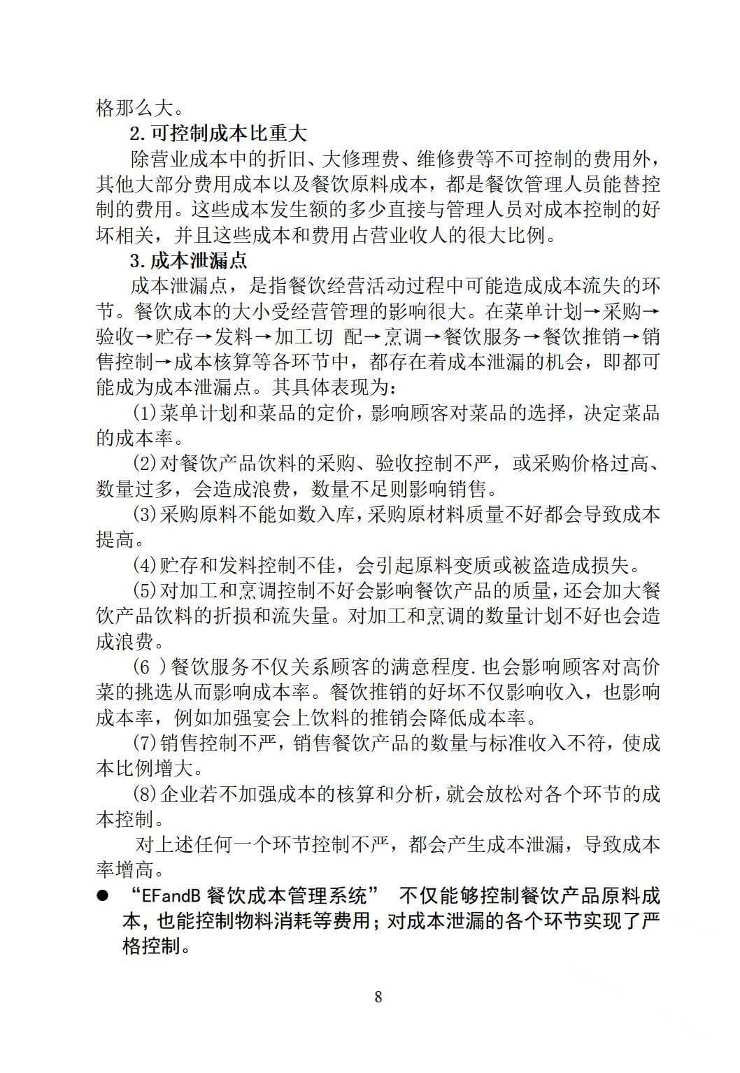 酒店餐饮成本控制，如何实现核算与控制？