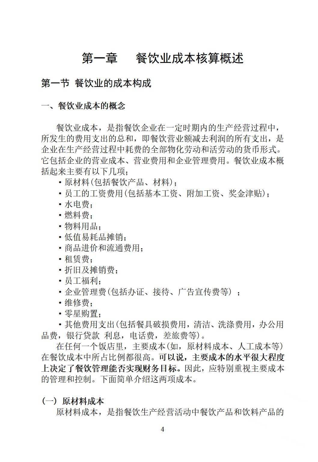 酒店餐饮成本控制，如何实现核算与控制？
