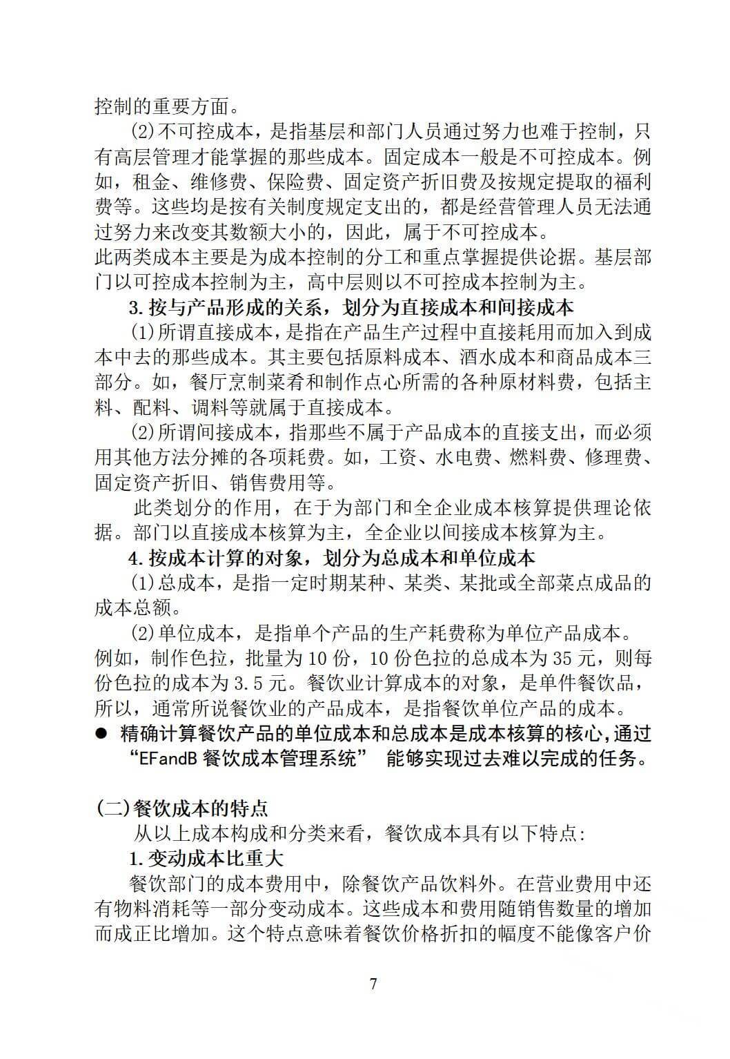 酒店餐饮成本控制，如何实现核算与控制？