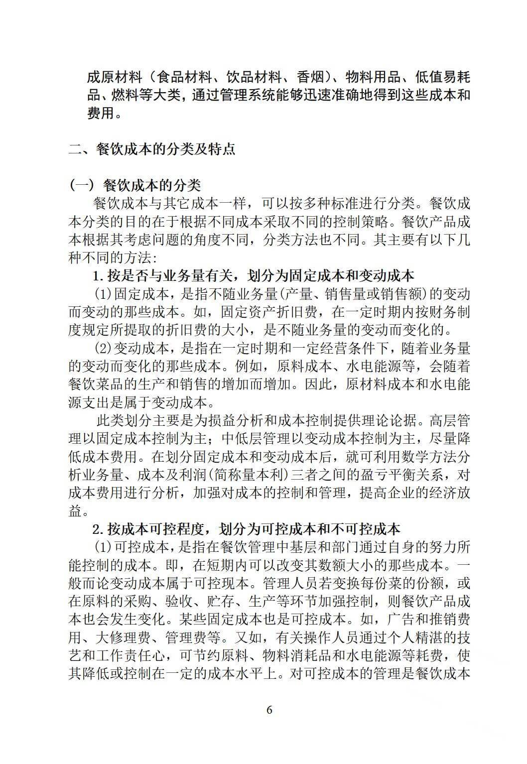 酒店餐饮成本控制，如何实现核算与控制？