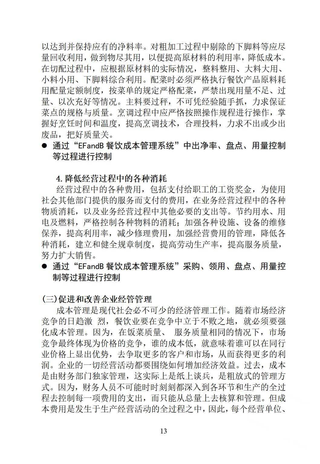 酒店餐饮成本控制，如何实现核算与控制？