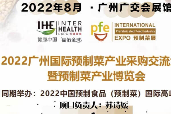 2022 中国预制食品（预制菜）国际高峰论坛暨2022广州预制菜展