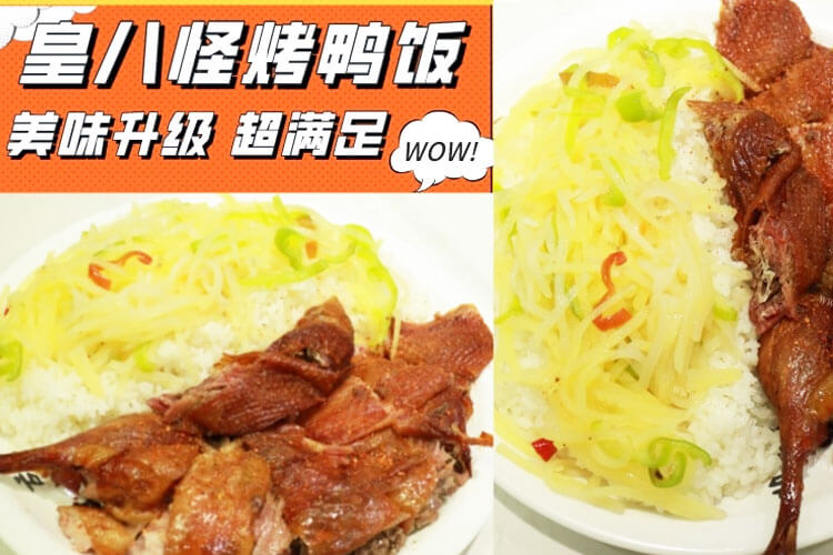 皇八怪烤鸭饭图