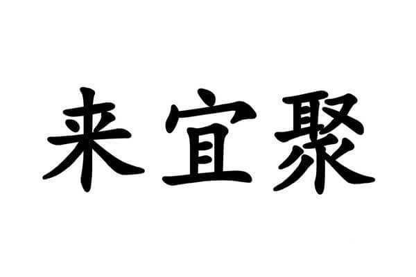 来宜聚图