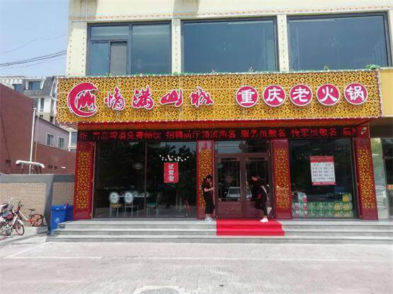 情满山城老火锅相似图