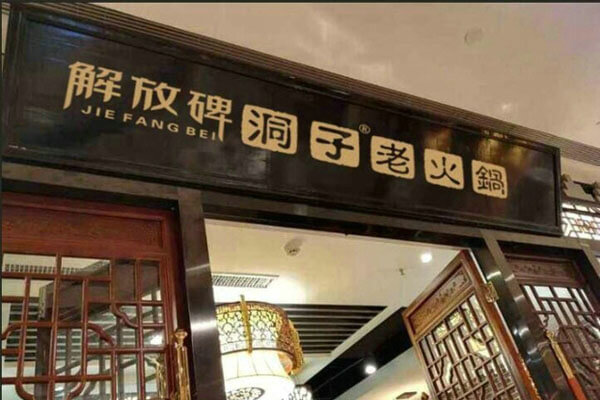 解放碑洞子老火锅相似图