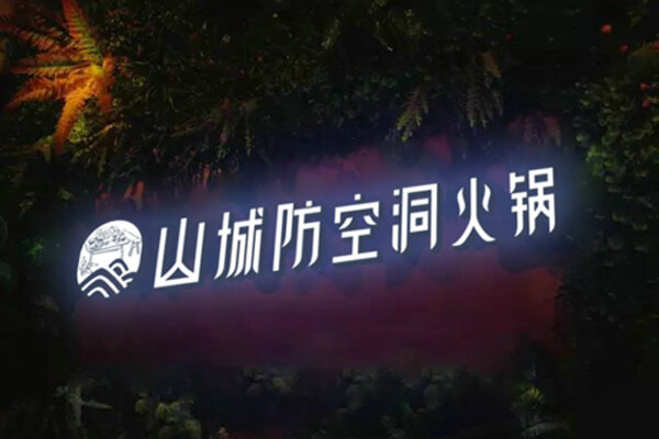 重庆朝天门防空洞火锅相似图