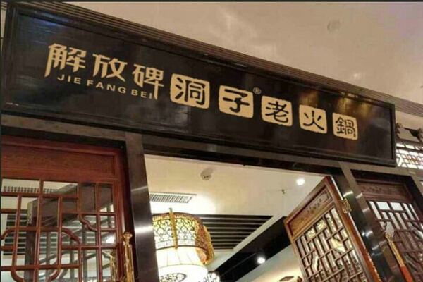 解放碑洞子老火锅相似图