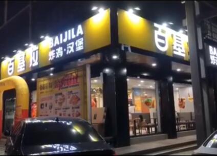 百基拉炸鸡汉堡相似图