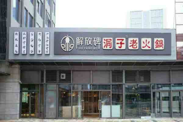 解放碑洞子老火锅相似图