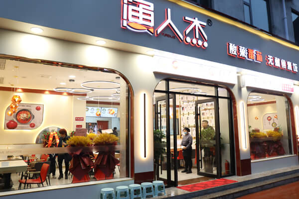 渔人杰酸菜鱼相似图