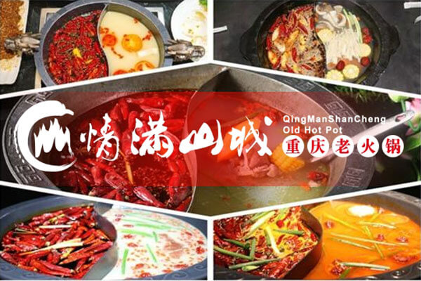重庆情满山城老火锅加盟,重庆火锅加盟,火锅加盟