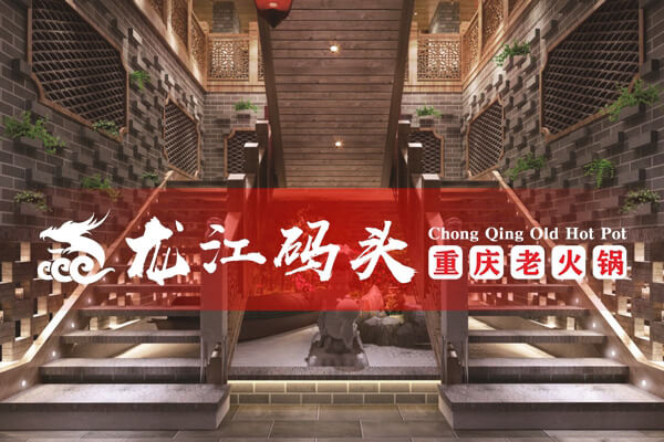 重庆龙江码头老火锅相似图