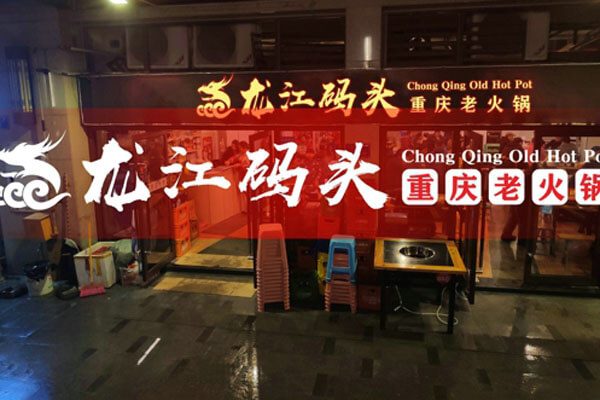 重庆龙江码头老火锅相似图