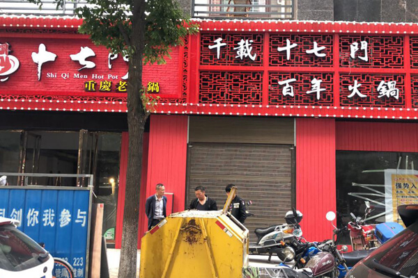 重庆十七门老火锅相似图