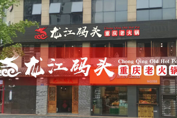 重庆龙江码头老火锅相似图