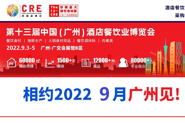 2022年第十三届广州餐饮食材展览会|9月重磅来袭