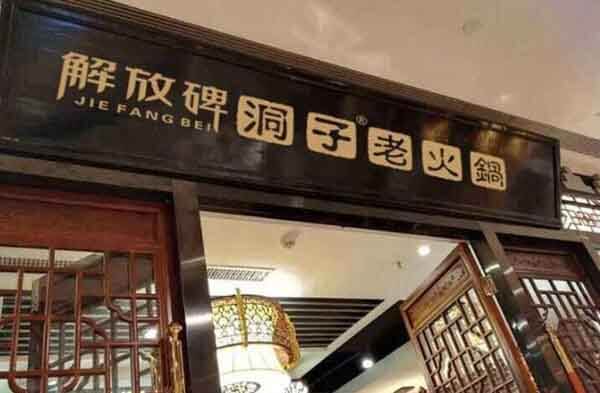 解放碑洞子老火锅相似图