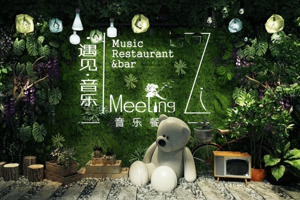 遇见音乐餐吧相似图