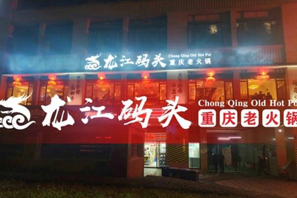 重庆龙江码头老火锅相似图