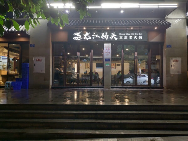 重庆龙江码头老火锅相似图