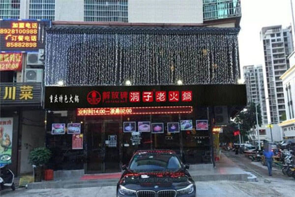解放碑洞子老火锅相似图