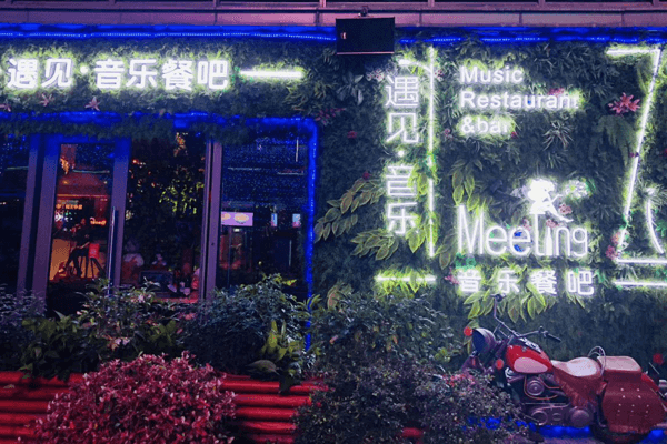 遇见音乐餐吧相似图 遇见音乐餐吧相似图