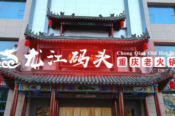 重庆龙江码头老火锅相似图