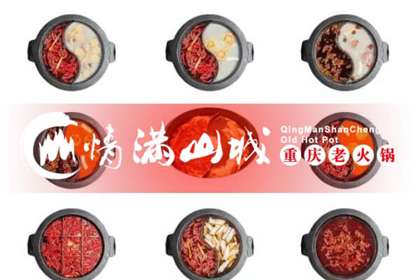 重庆火锅加盟哪个品牌好？情满山城火锅优势更胜人一筹！