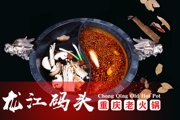重庆龙江码头老火锅相似图