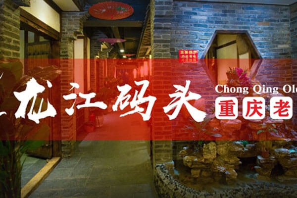 重庆龙江码头老火锅相似图