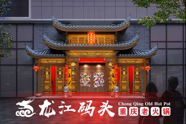 重庆龙江码头老火锅相似图