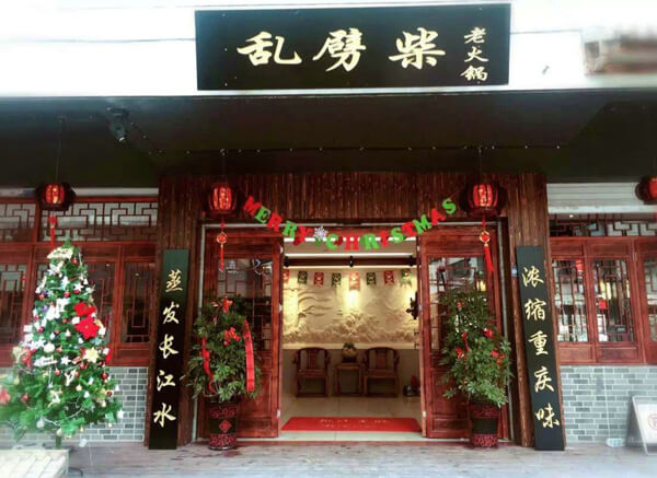 重庆十七门老火锅相似图