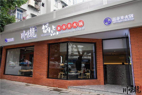 川味龙市井火锅相似图