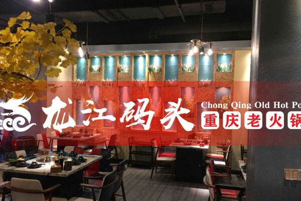 重庆龙江码头老火锅相似图