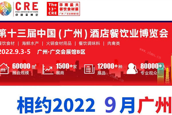 2022年广州餐饮食材展览会9月3日开展