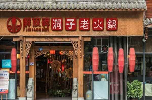 解放碑洞子老火锅相似图