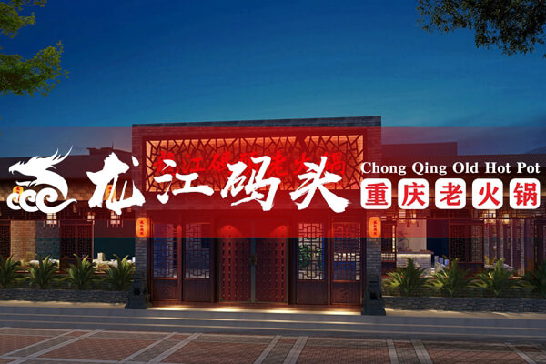 重庆龙江码头老火锅相似图