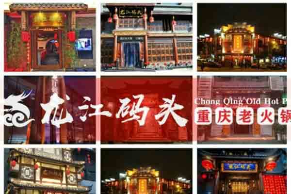 重庆龙江码头老火锅相似图