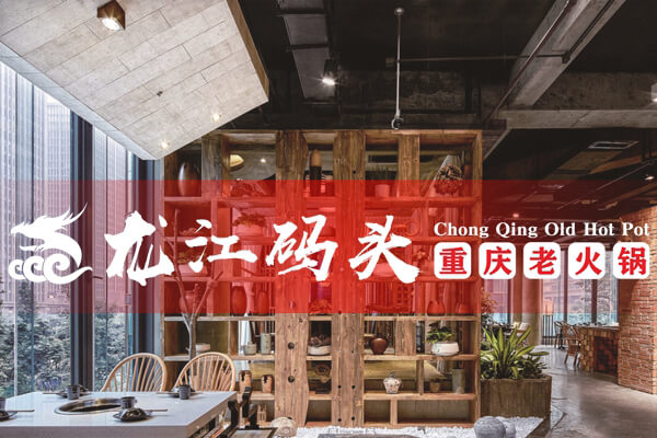 重庆龙江码头老火锅相似图