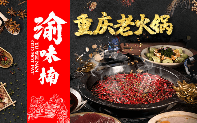 渝味楠老火锅相似图