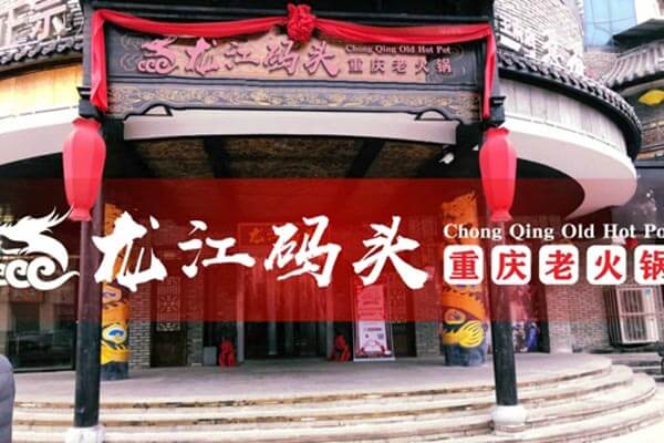 重庆龙江码头老火锅相似图