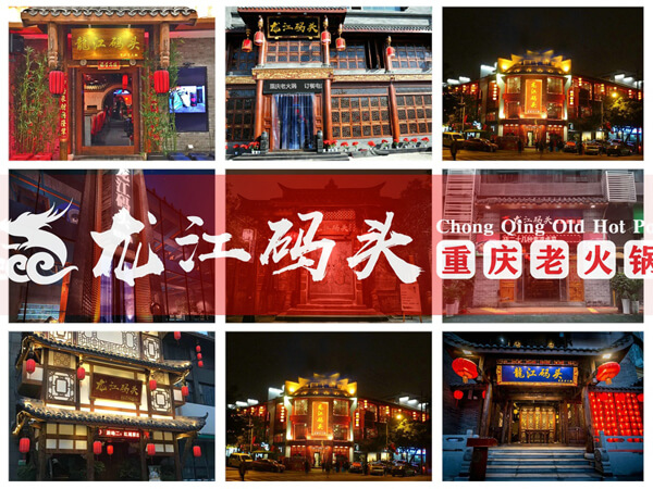 重庆龙江码头老火锅相似图