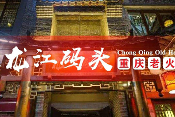 重庆龙江码头老火锅相似图
