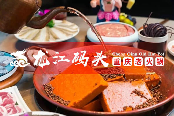 重庆龙江码头老火锅相似图