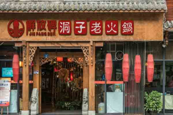 解放碑洞子老火锅相似图