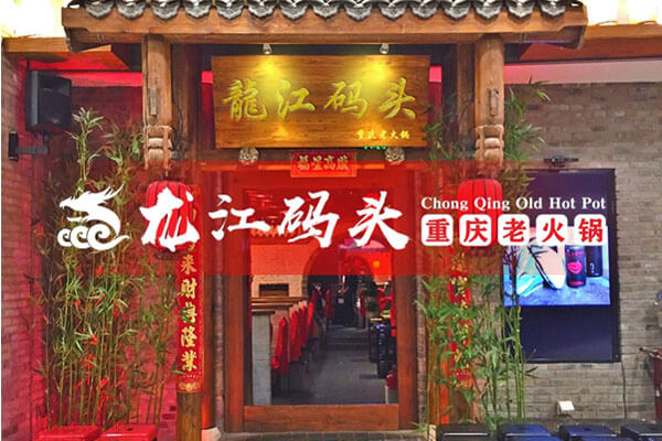 重庆龙江码头老火锅相似图