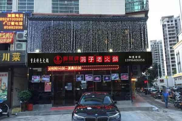 解放碑洞子老火锅相似图