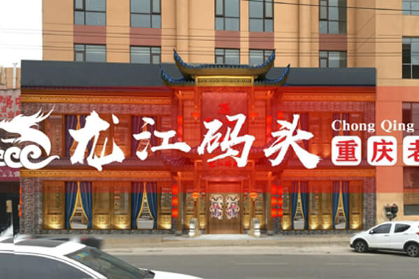 重庆龙江码头老火锅相似图
